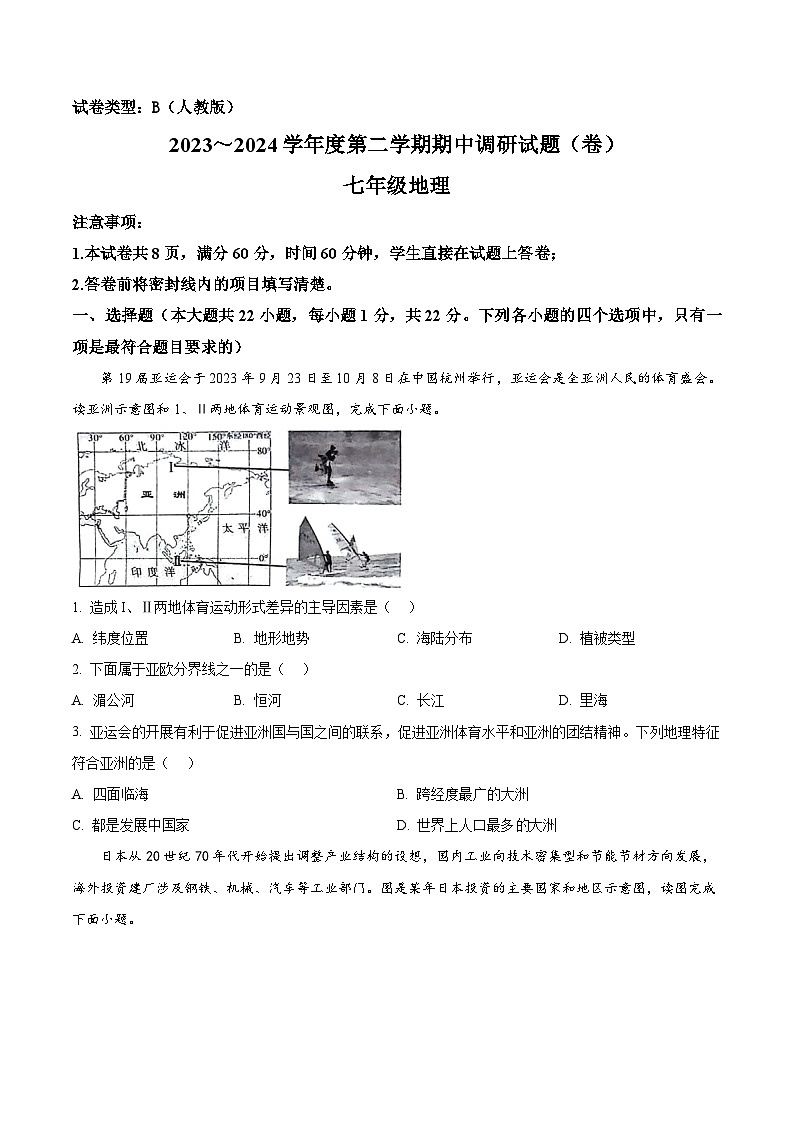 陕西省安康市2023-2024学年七年级下学期期中地理试题（原卷版）第1页