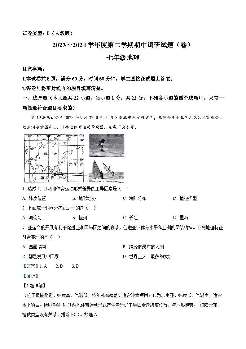 陕西省安康市2023-2024学年七年级下学期期中地理试题（解析版）第1页