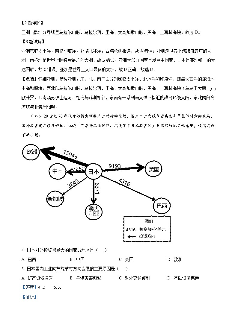 陕西省安康市2023-2024学年七年级下学期期中地理试题（解析版）第2页