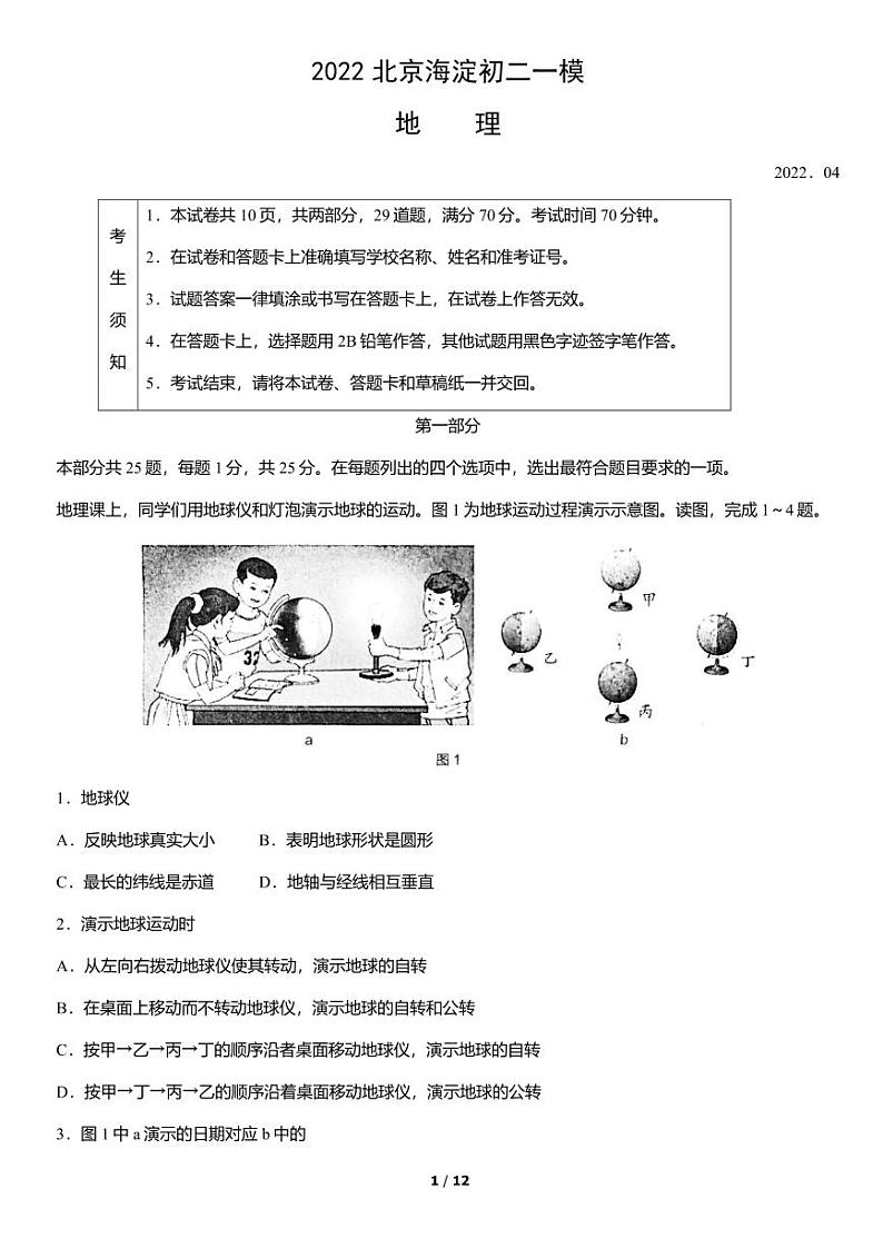 2022北京海淀初二下学期月考一模地理试题及答案第1页