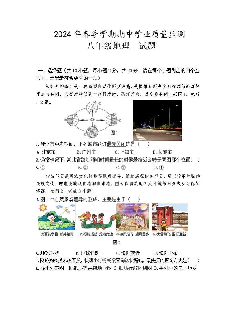 2024年春八年级地理试卷第1页