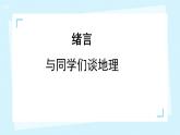 七上地理課件 緒言 與同學(xué)們談地理