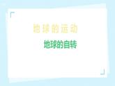 七上地理课件第二节 地球的运动