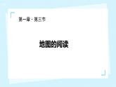 七上地理课件第一章 第三节 地图的阅读