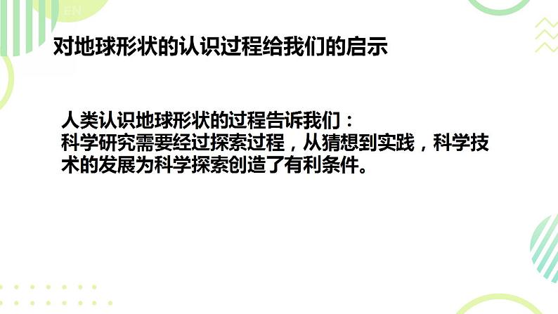 七上地理课件第一章 第一节 地球和地球仪第7页