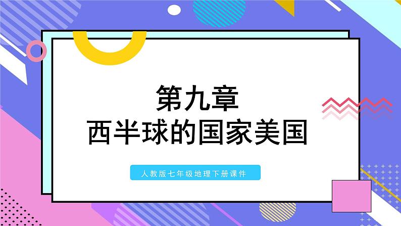 人教版七年级地理下册西半球的国家9.1美国课件01