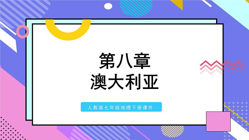 人教版七年级地理下册第八章第四节澳大利亚课件第1页