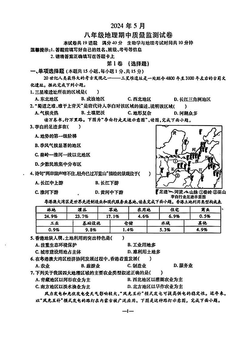辽宁省鞍山市立山区2023-2024学年八年级下学期期中地理试卷第1页