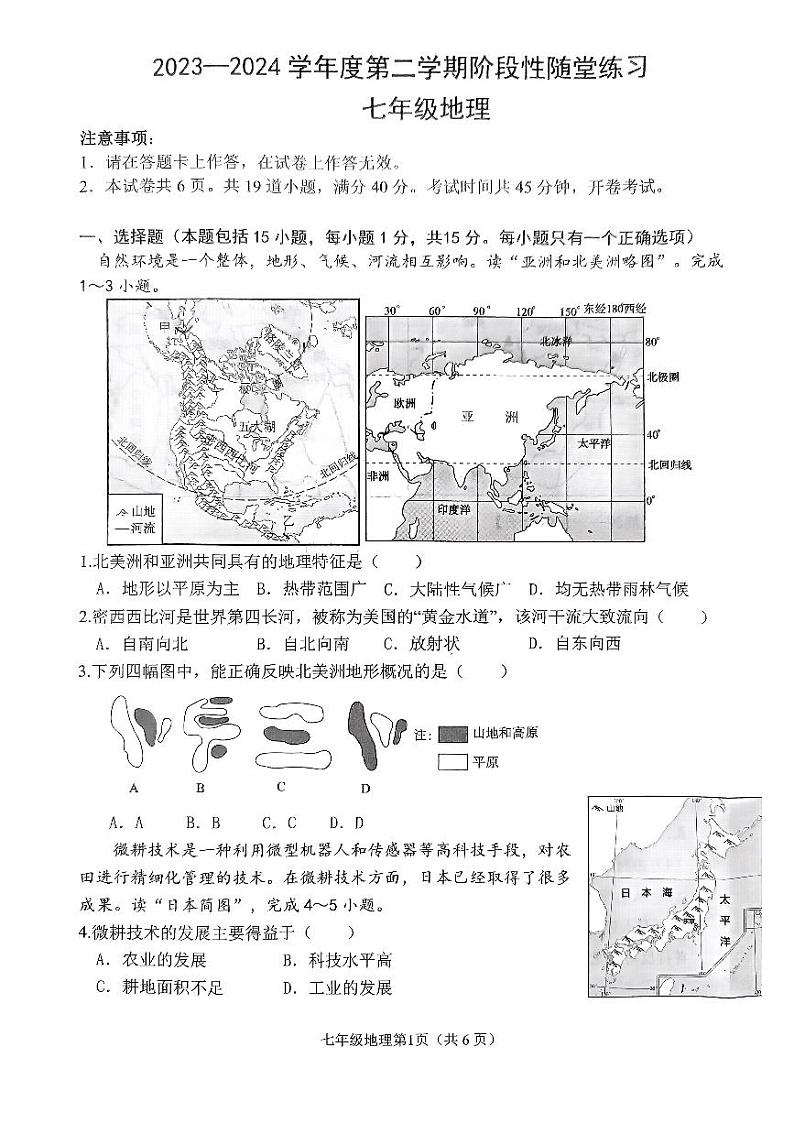 辽宁省大连市甘井子区2023-2024学年七年级下学期期中地理试题第1页