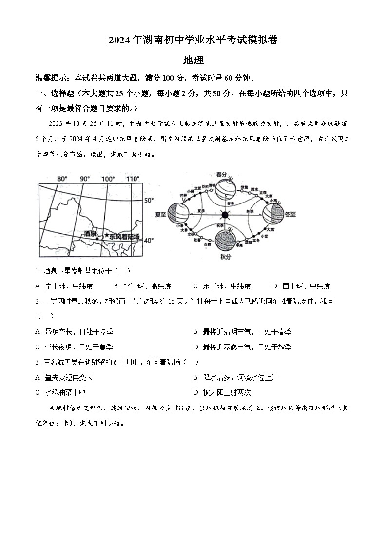 2024年湖南省邵阳市邵东市初中学业水平模拟考试地理试题（原卷版）第1页
