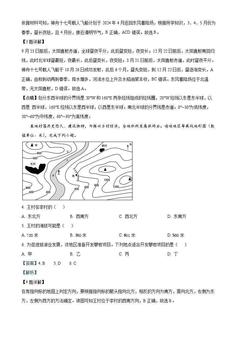2024年湖南省邵阳市邵东市初中学业水平模拟考试地理试题（解析版）第2页