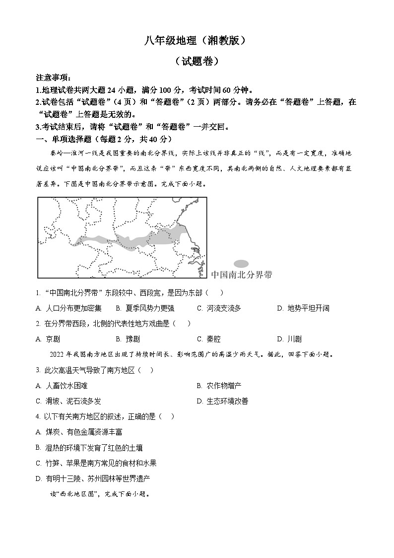 安徽省宿州市砀山县2023-2024学年八年级下学期期中考试地理试卷（原卷版）第1页