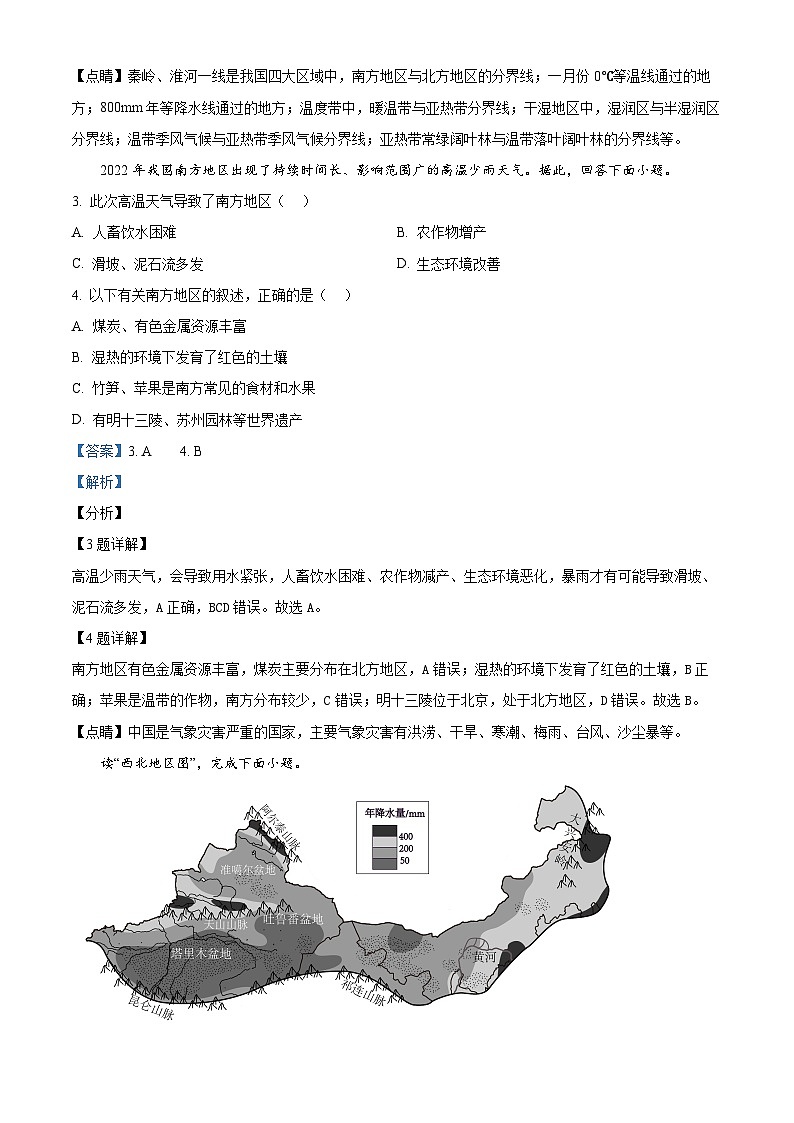 安徽省宿州市砀山县2023-2024学年八年级下学期期中考试地理试卷（解析版）第2页