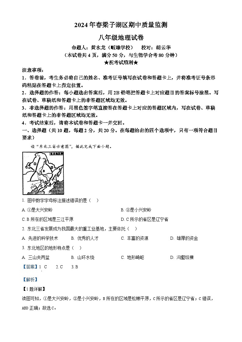 湖北省鄂州市梁子湖区2023-2024学年八年级下学期期中地理试题（原卷版+解析版）01