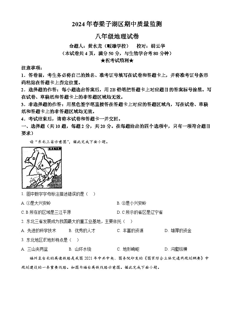 湖北省鄂州市梁子湖区2023-2024学年八年级下学期期中地理试题（原卷版+解析版）01