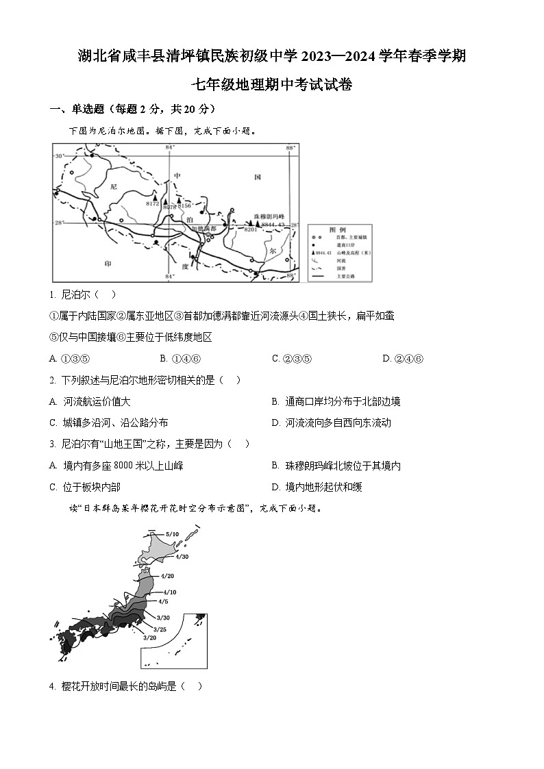 湖北省咸丰县清坪镇民族初级中学2023—2024学年七年级下学期期中考试地理试卷 （原卷版）第1页