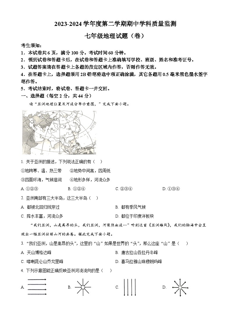 陕西省三原县2023-2024学年七年级下学期期中地理试题（原卷版+解析版）01