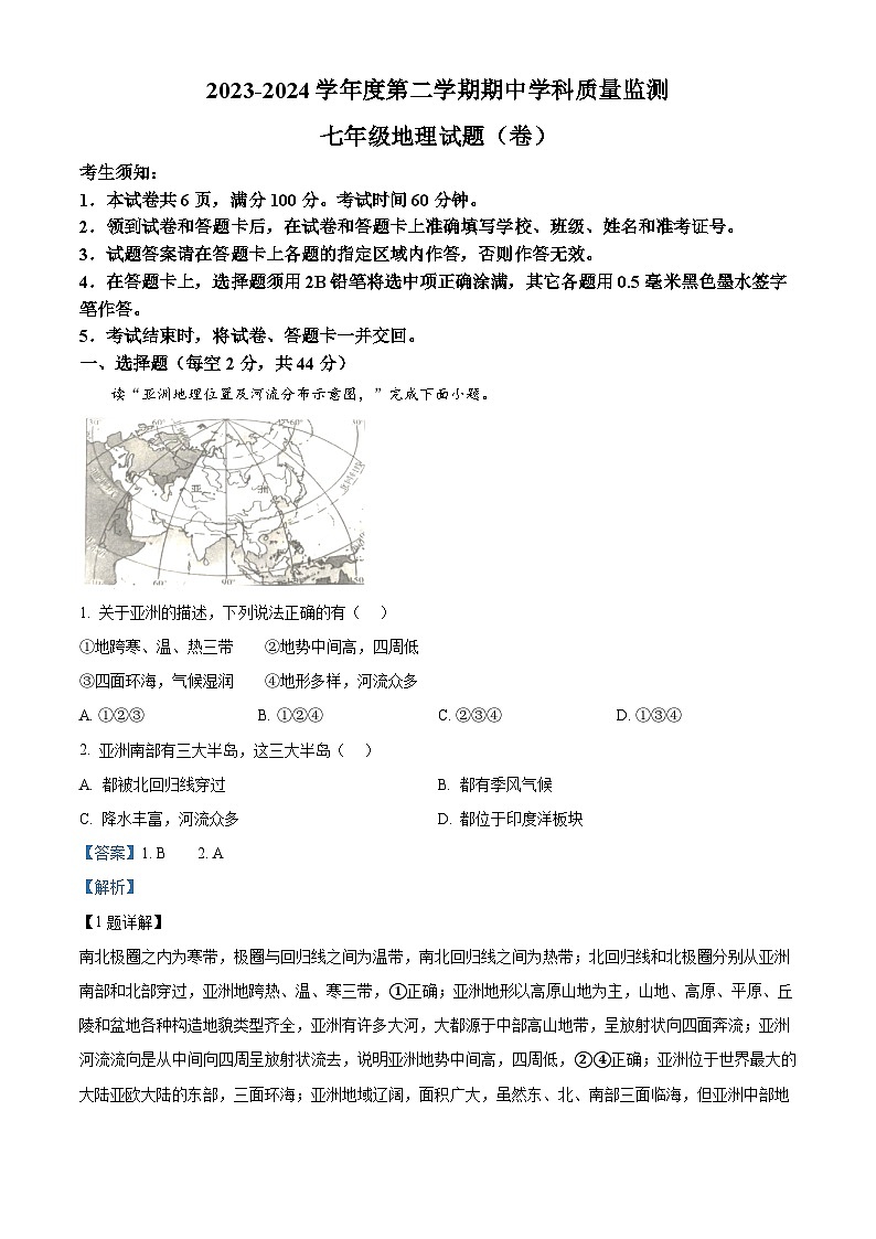 陕西省三原县2023-2024学年七年级下学期期中地理试题（原卷版+解析版）01