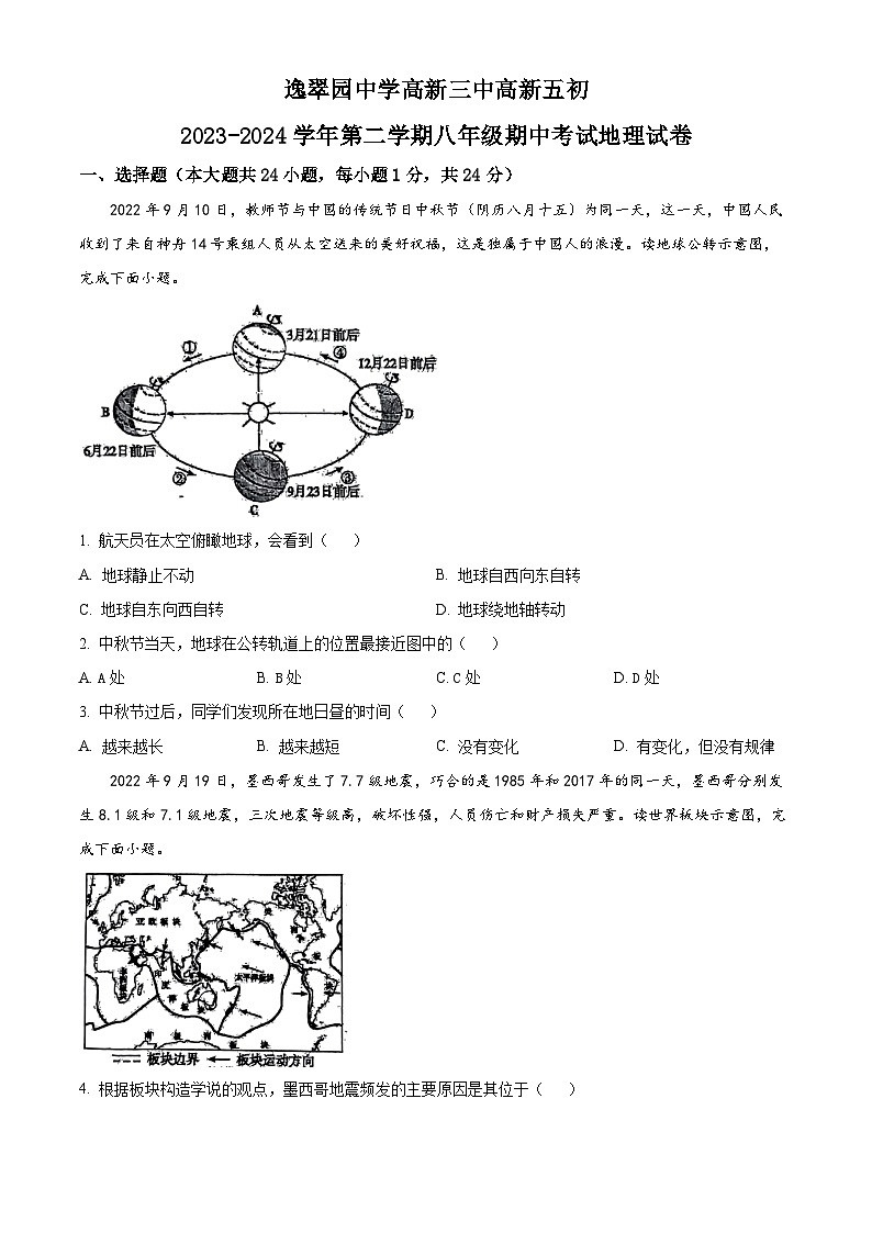 陕西省西安市高新区逸翠园中学高新三中高新五初2023-2024学年八年级下学期期中考试地理试卷（原卷版）第1页