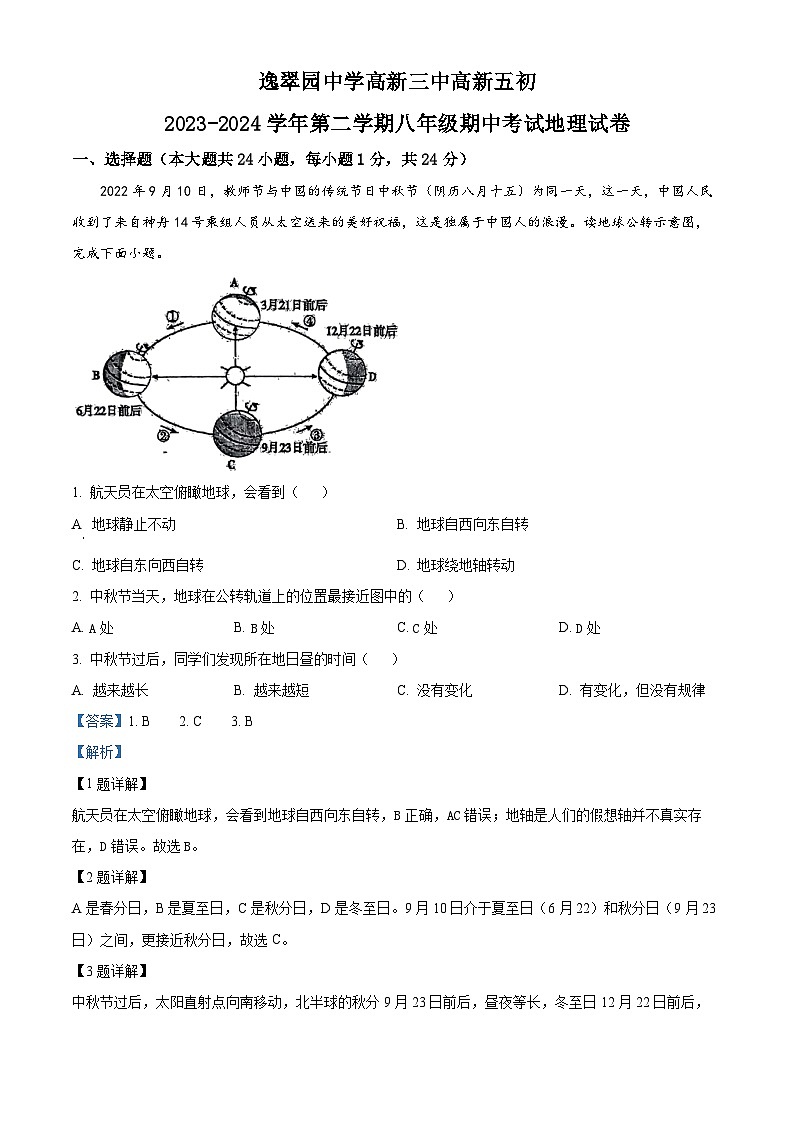 陕西省西安市高新区逸翠园中学高新三中高新五初2023-2024学年八年级下学期期中考试地理试卷（解析版）第1页
