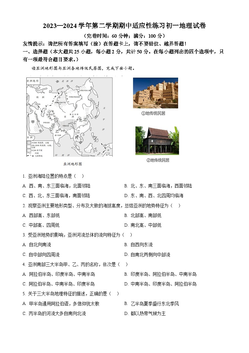 福建省福州市晋安区十三校2023-2024学年七年级下学期期中考试地理试题（原卷版+解析版）01