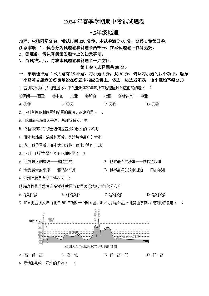广西壮族自治区河池市宜州区2023-2024学年七年级下学期期中地理试题（原卷版+解析版）01
