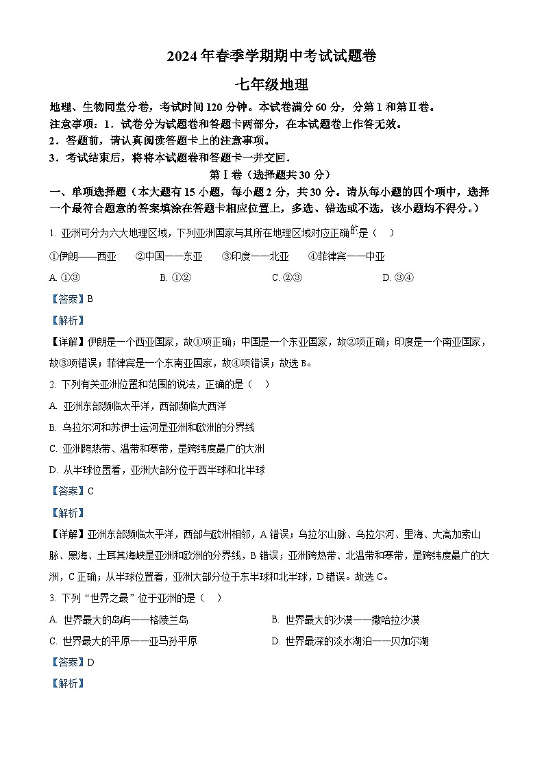 广西壮族自治区河池市宜州区2023-2024学年七年级下学期期中地理试题（原卷版+解析版）01