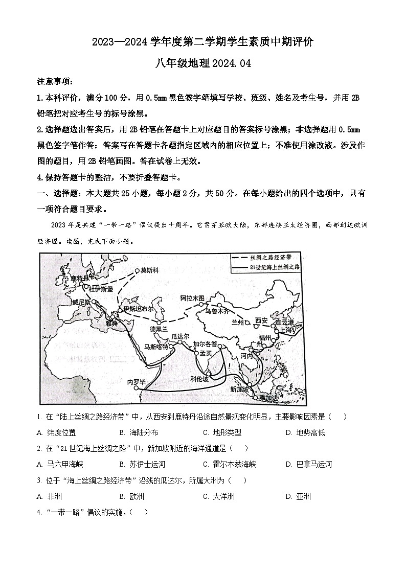 河北省唐山市路北区2023-2024学年八年级下学期期中地理试题（原卷版）第1页