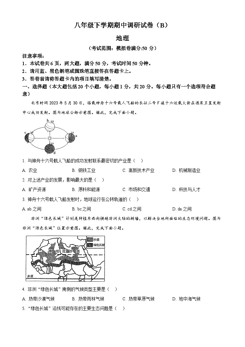 河南省安阳市林州市2023-2024学年八年级下学期期中地理试题（原卷版）第1页