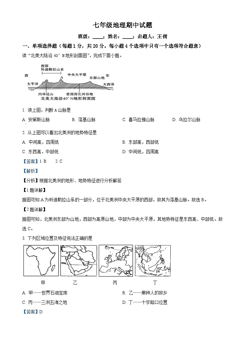 河南省驻马店市第二初级中学2023-2024学年七年级下学期期中地理试题（原卷版+解析版）01
