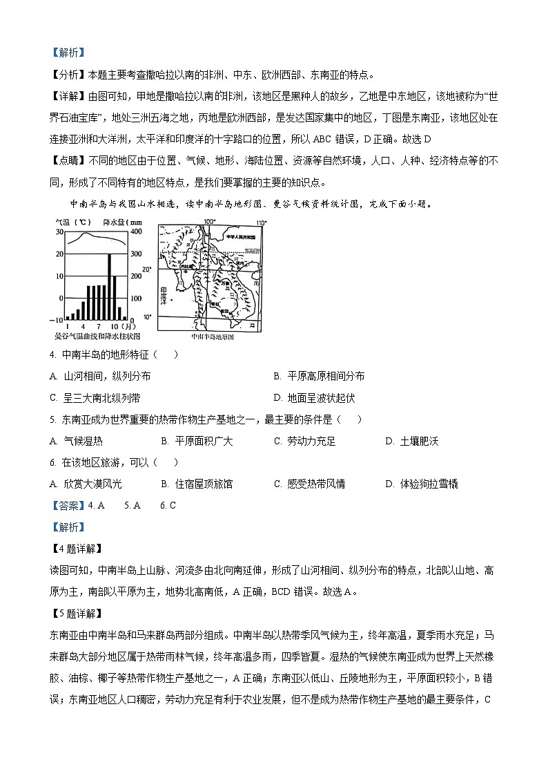 河南省驻马店市第二初级中学2023-2024学年七年级下学期期中地理试题（原卷版+解析版）02