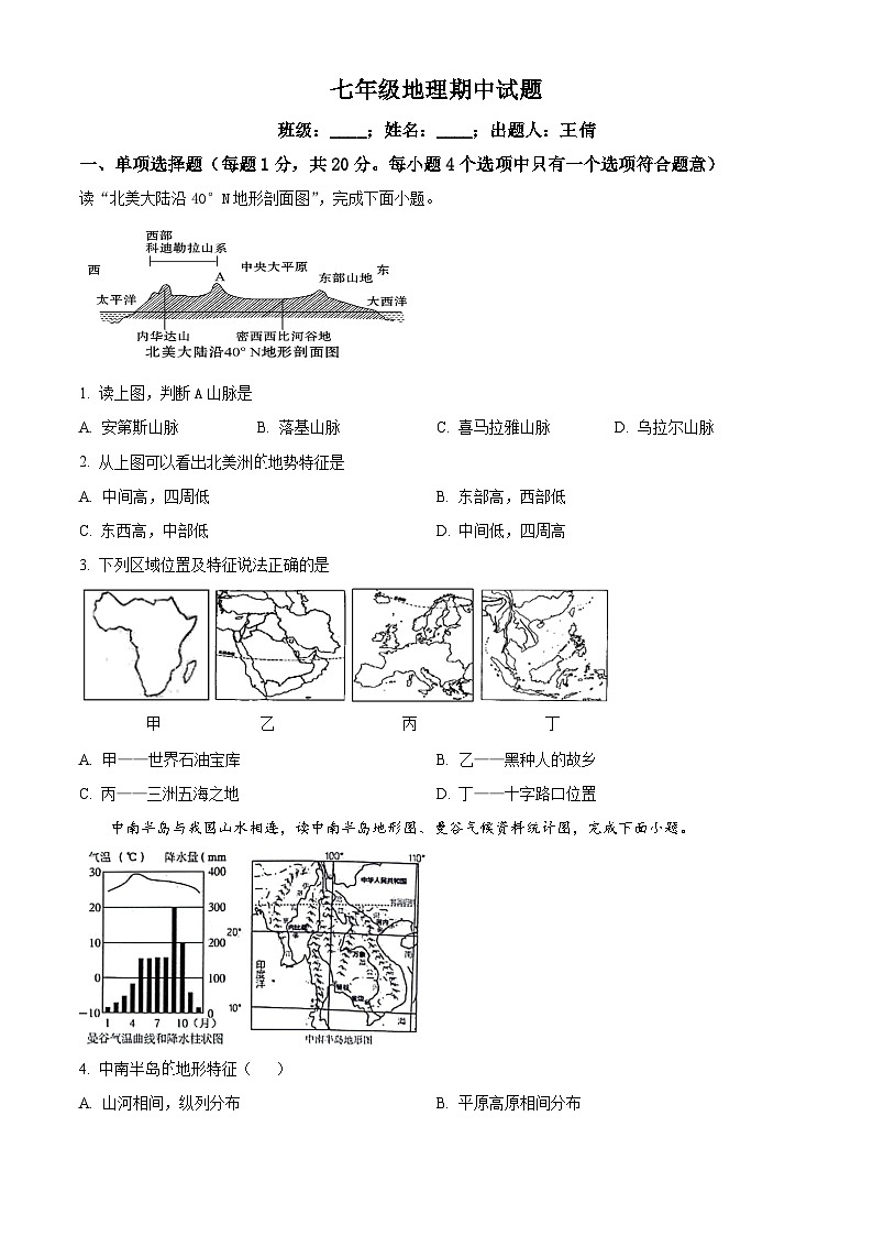 河南省驻马店市第二初级中学2023-2024学年七年级下学期期中地理试题（原卷版+解析版）01
