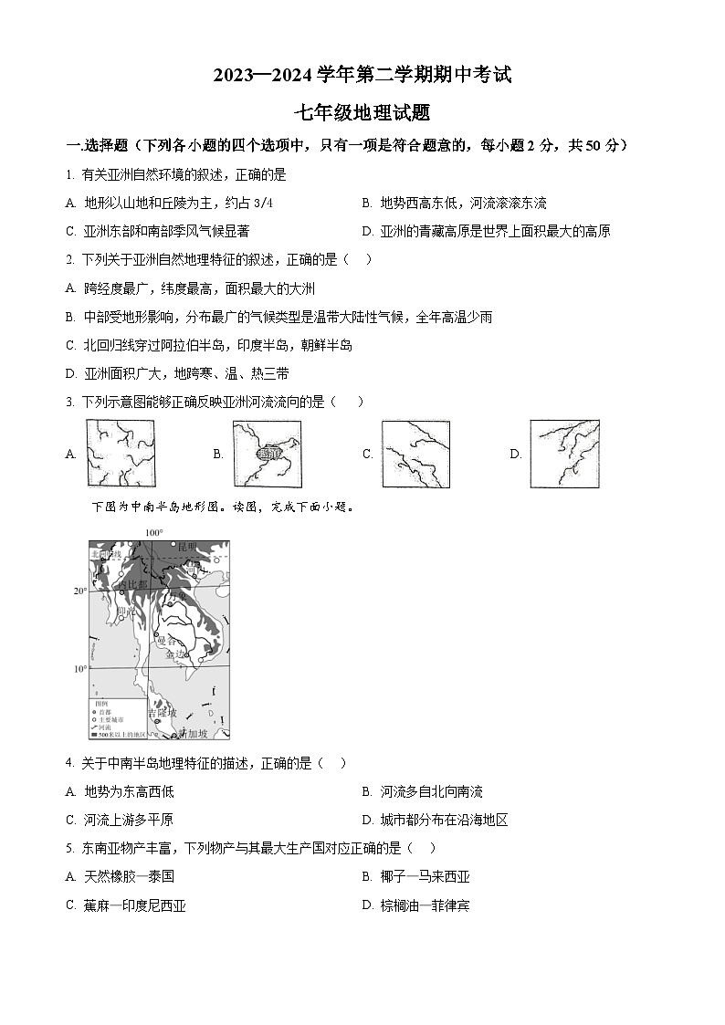 山东省齐河县马集乡2023-2024学年七年级下学期期中考试地理试题 （原卷版）第1页