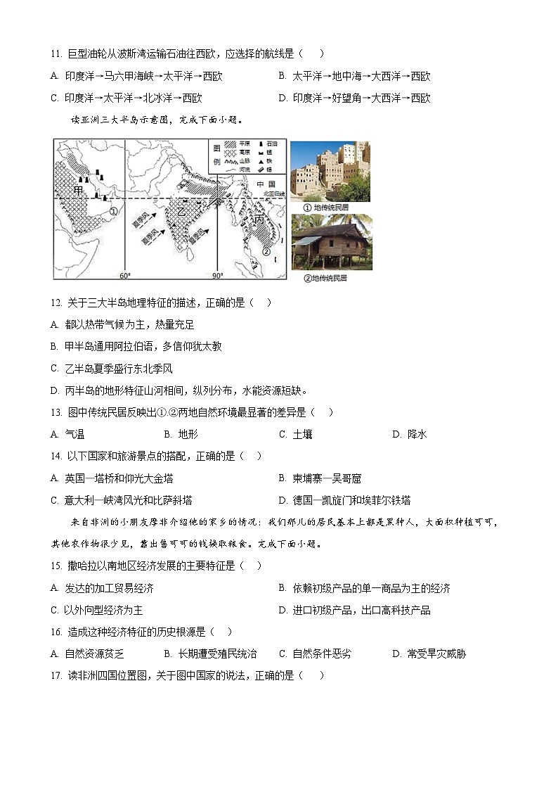 山东省齐河县马集乡2023-2024学年七年级下学期期中考试地理试题 （原卷版）第3页