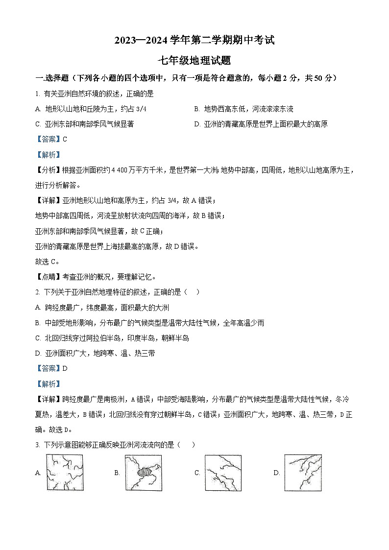 山东省齐河县马集乡2023-2024学年七年级下学期期中考试地理试题 （解析版）第1页