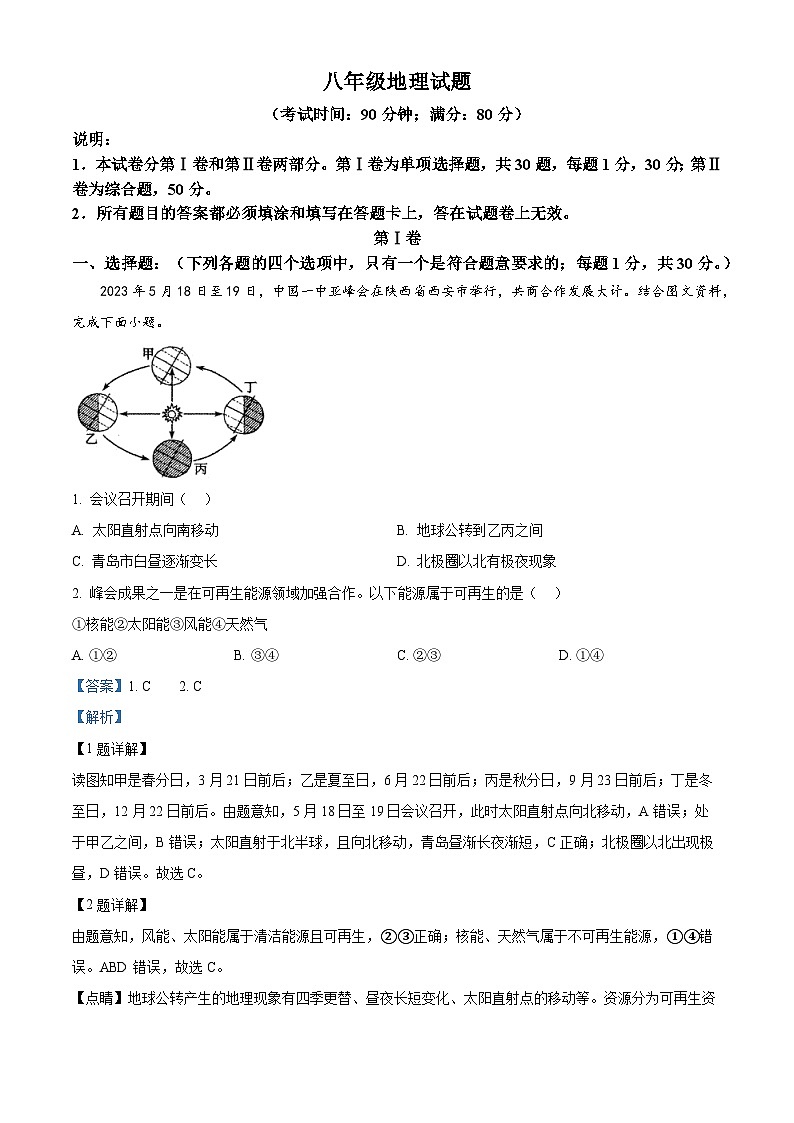 山东省青岛市李沧区2023-2024学年八年级下学期期中考试地理试题（解析版）第1页