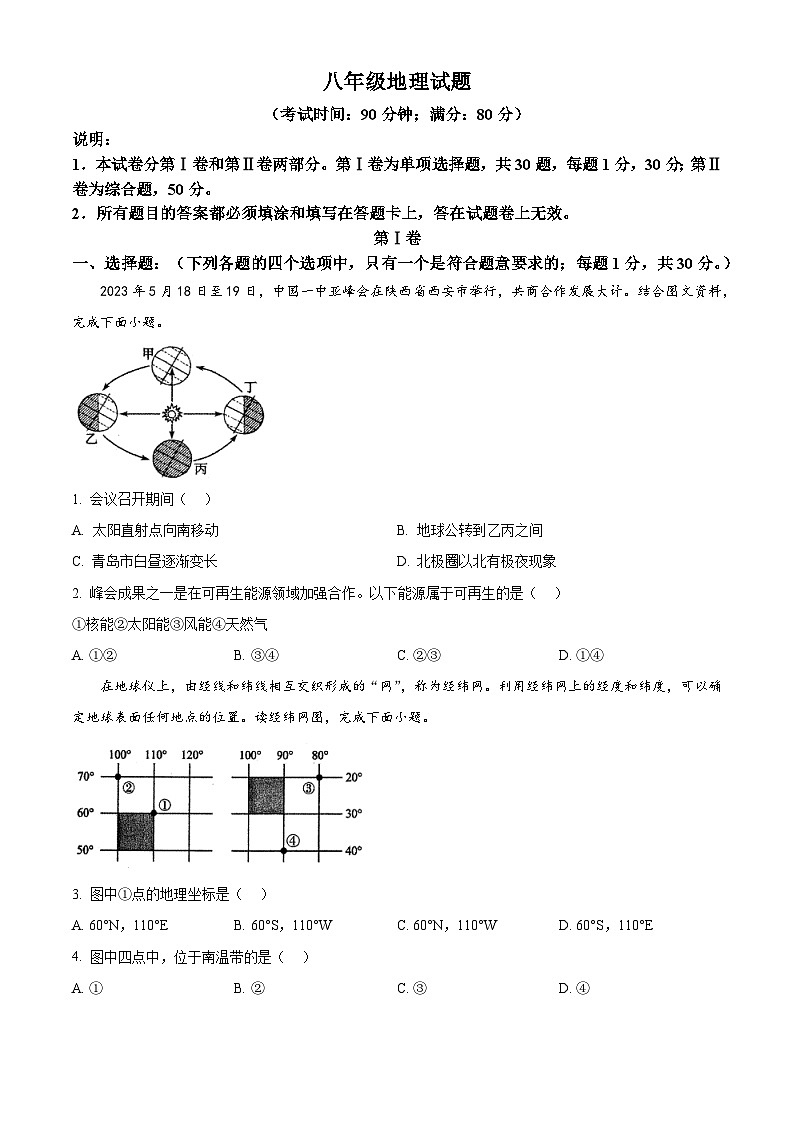 山东省青岛市李沧区2023-2024学年八年级下学期期中考试地理试题（原卷版）第1页