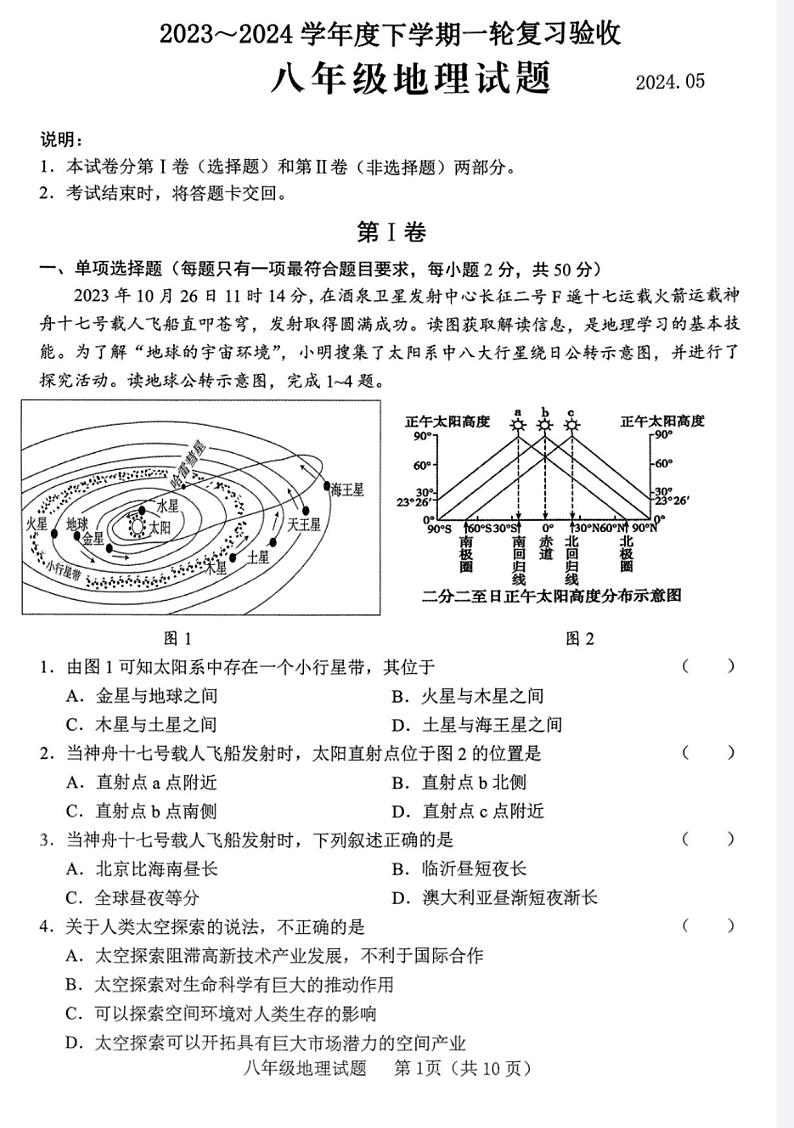 2024年山东省临沂市临沭县中考一模地理试题01