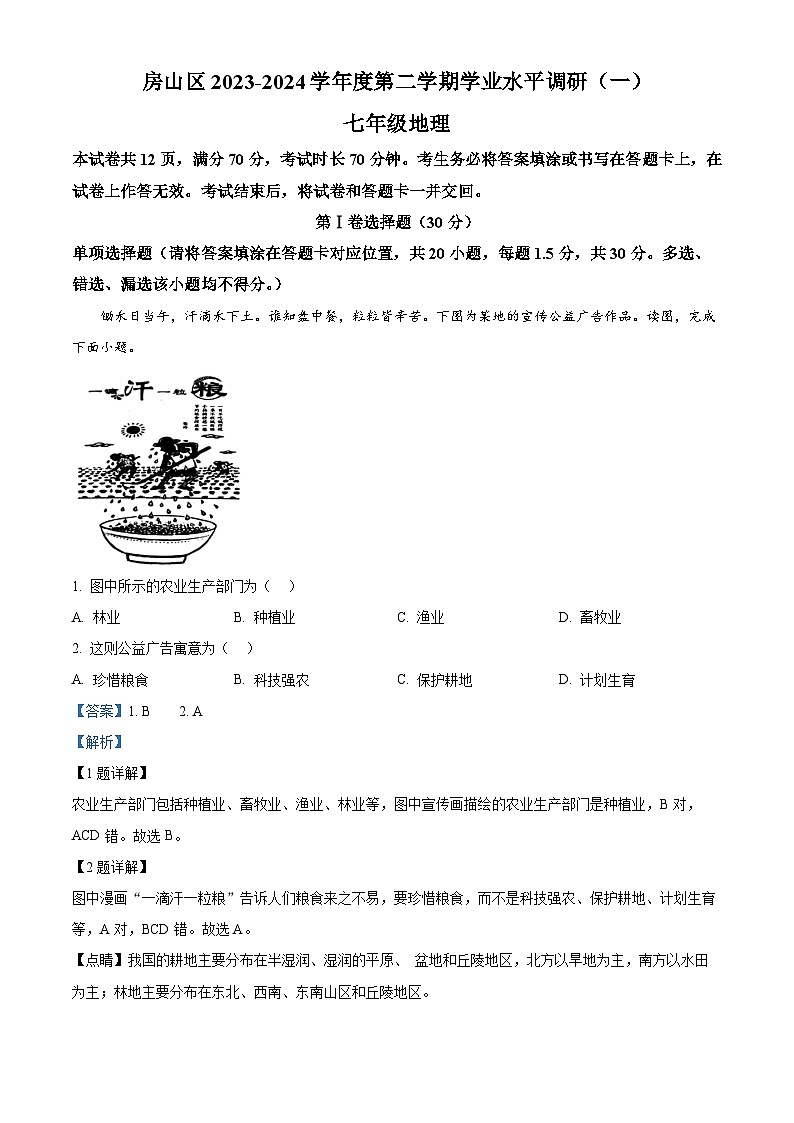 北京市房山区2023-2024学年七年级下学期期中地理试题（原卷版+解析版）01