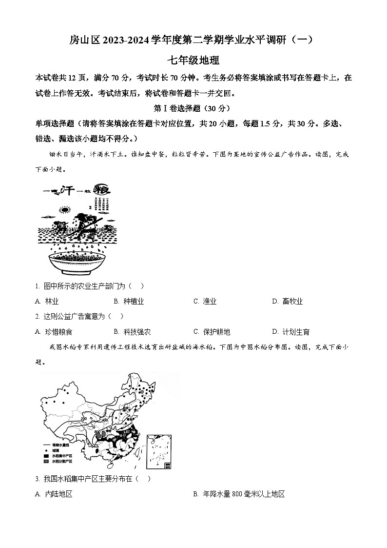 北京市房山区2023-2024学年七年级下学期期中地理试题（原卷版+解析版）01