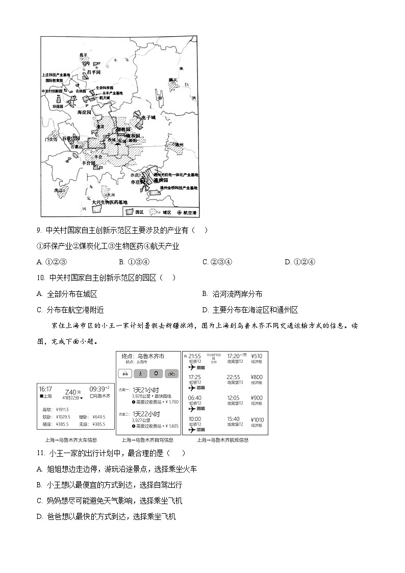 北京市房山区2023-2024学年七年级下学期期中地理试题（原卷版+解析版）03