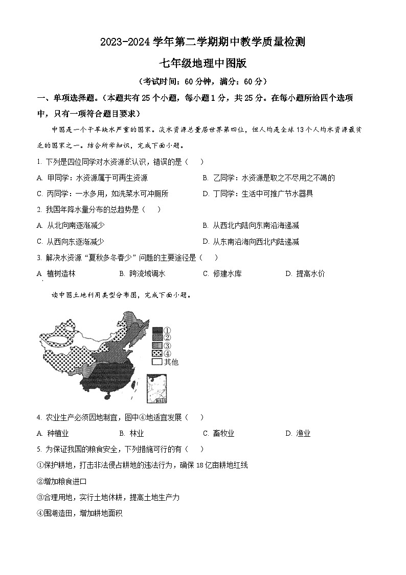 河北省沧州市盐山县第六中学2023-2024学年七年级下学期期中地理试题（原卷版）第1页