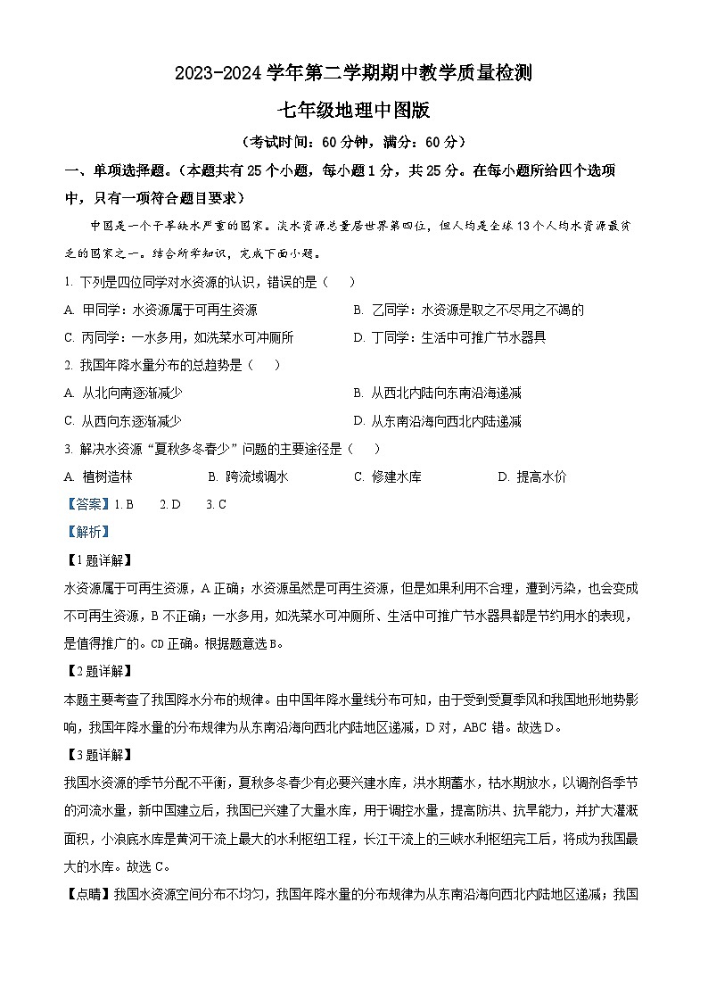 河北省沧州市盐山县第六中学2023-2024学年七年级下学期期中地理试题（解析版）第1页