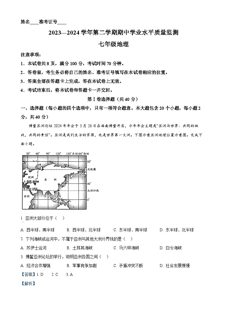山西省晋中市左权县2023-2024学年七年级下学期期中地理试题（解析版）第1页