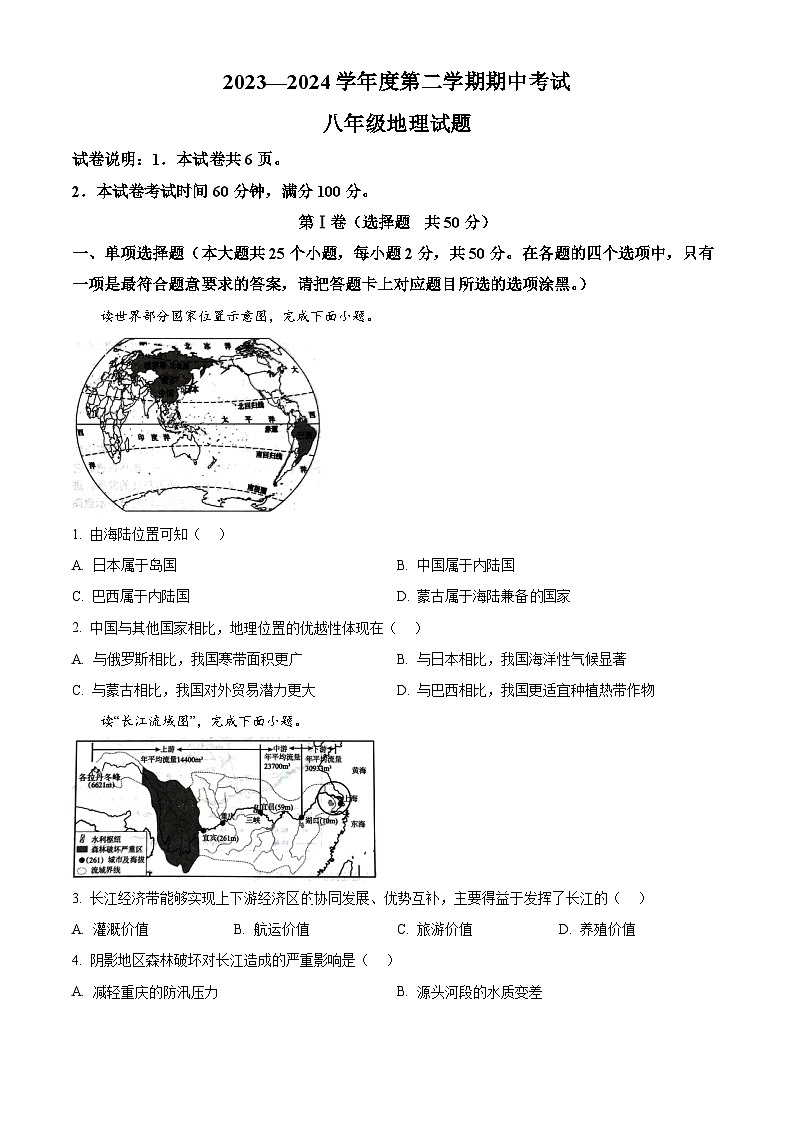 山东省济宁市微山县2023-2024学年八年级下学期期中地理试题（原卷版）第1页