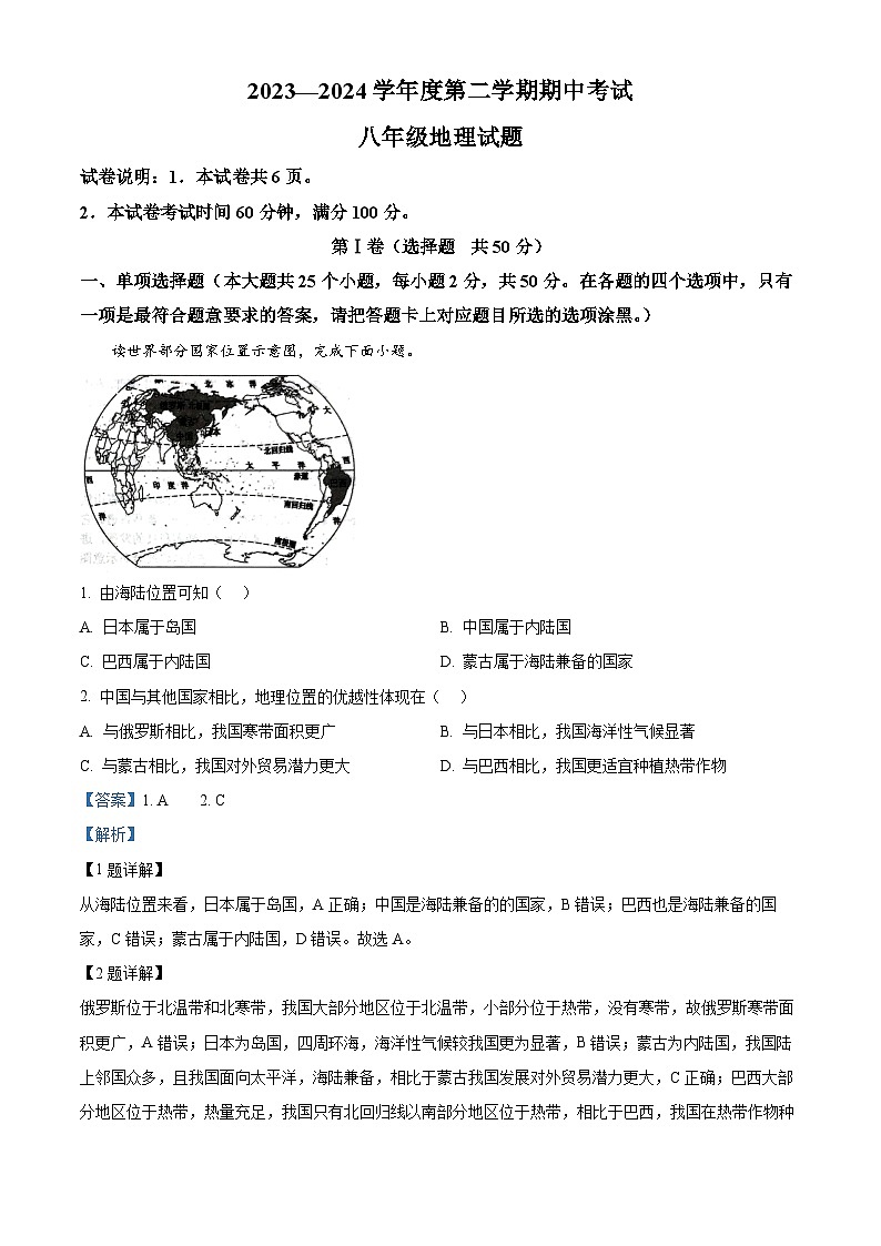 山东省济宁市微山县2023-2024学年八年级下学期期中地理试题（解析版）第1页