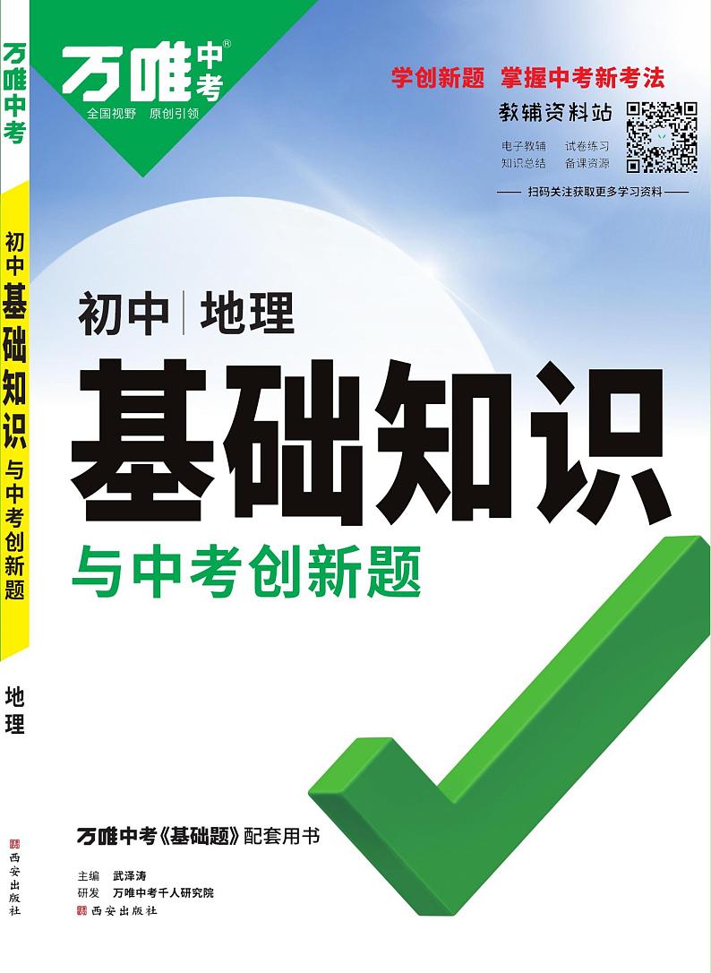 万唯地理基础知识与中考创新题-2023版01