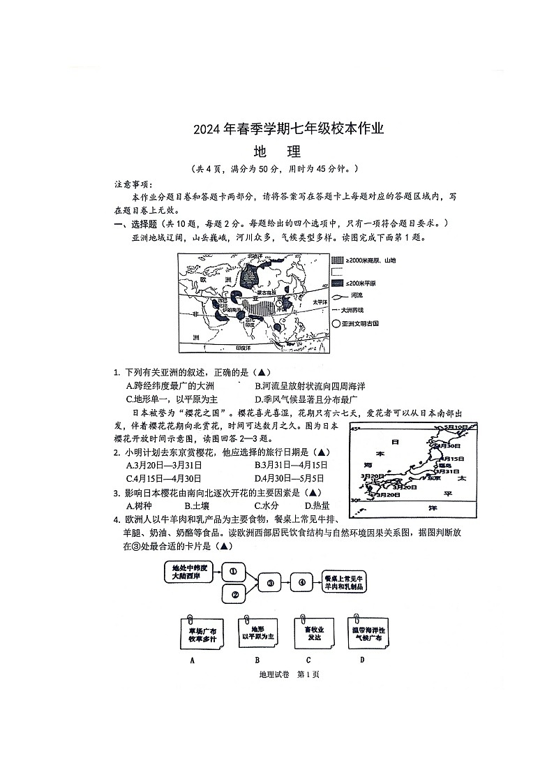 湖北省荆门市沙洋县毛李镇中学教联体2023-2024学年七年级下学期期中校本作业地理试题第1页