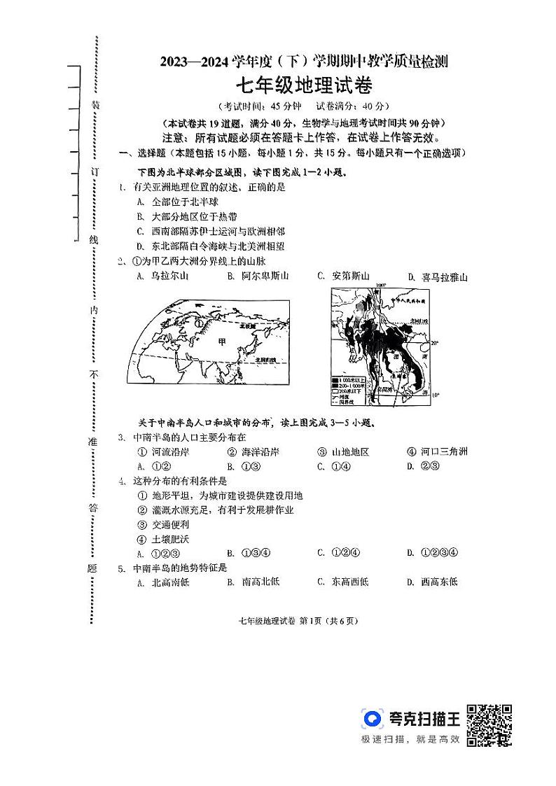 辽宁省抚顺市新抚区2023-2024学年七年级下学期期中考试地理试卷01