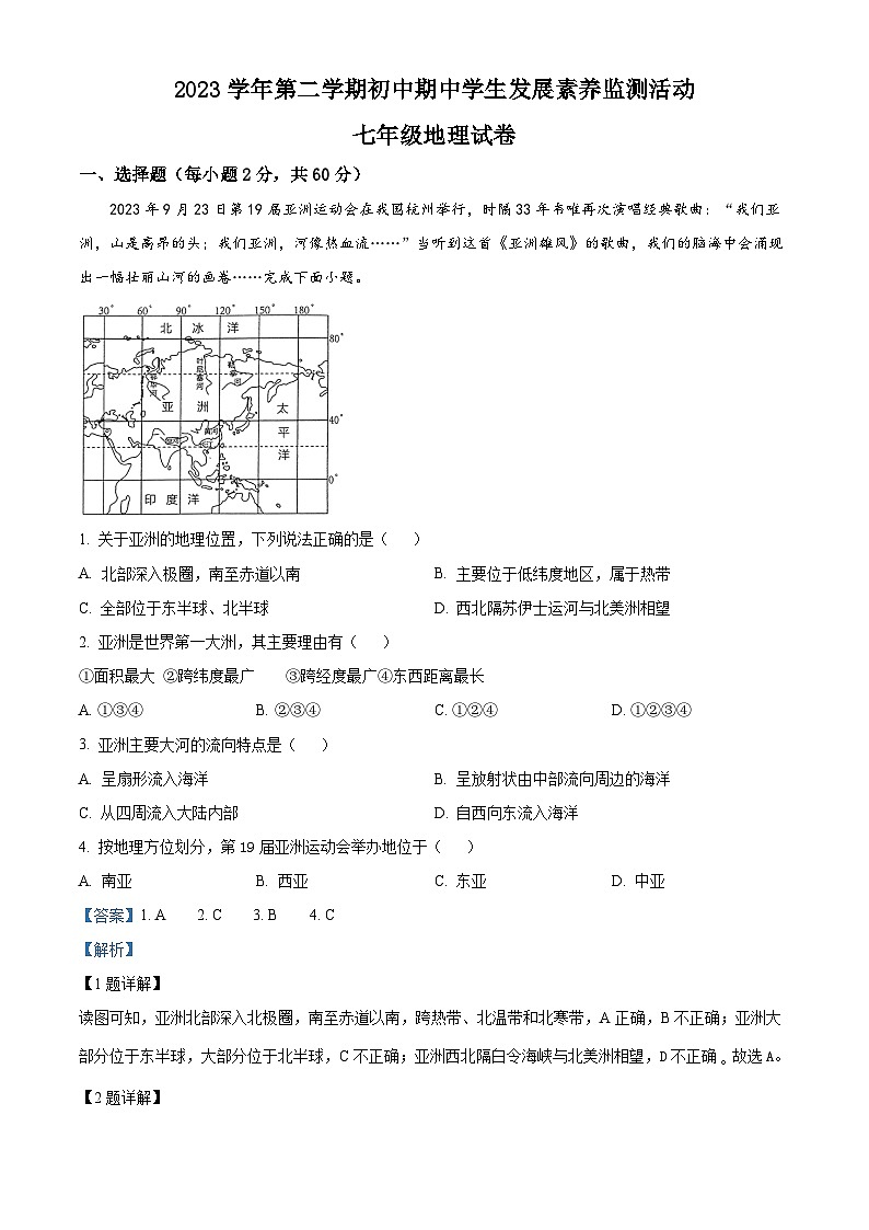 广东省清远市英德市2023-2024学年七年级下学期期中地理试题（原卷版+解析版）01